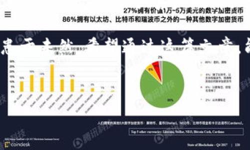 关于“tokenim2.0钱包钱怎么会没有了”的问题，我们可以从多个角度来探讨，首先了解钱包的基本运作，可能遇到的问题及其解决方案。此外，我们还会涉及如何安全使用数字钱包和保护个人资产。以下是关于这个主题的详细分析。

什么是Tokenim 2.0钱包？
Tokenim 2.0钱包是一种数字资产钱包，专门用于存储、管理和交易加密货币。想象一下，它就像你的数字银行账户，可以让你轻松管理不同的加密资产。这个钱包提供了便利的用户界面和强大的安全功能，使用户能够方便地访问自己的数字资产。

钱包里为什么会没有钱？
如果你发现自己的Tokenim 2.0钱包里的钱“消失”了，这通常可能由以下几个原因造成：

h41. 私钥泄露/h4
数字钱包的安全性依赖于私钥，任何拥有私钥的人都可以控制钱包里的资产。如果你的私钥被泄露，黑客可能会在你不知情的情况下转移你的资产。因此，从严谨的角度来说，务必将私钥保存在安全的地方，并定期更换。

h42. 交易错误/h4
人们有时可能在进行转账时输入错误的地址，导致资金转移失败或者转给了错误的人。一定要仔细核对地址，尤其是在进行大额交易时。此外，确保在进行交易之前查看交易记录，以确认其真实性。

h43. 系统故障或网络问题/h4
有时候，网络故障可能会导致钱包无法正确显示余额。比如你刚刚完成一次转账，结果网络中断了，可能需要些时间才能重新同步。有时候，钱包应用程序本身也可能出现故障，这种情况一般可以通过重新安装应用来解决。

h44. 被盗或遭遇诈骗/h4
一些不法分子可能会通过钓鱼网站或恶意软件获取你的财务信息，导致你的资产被偷。要时刻保持警惕，防止这种情况发生。

如何确保钱包安全？
保持一个钱包的安全是保护你的数字资产的首要任务。以下是一些实用的建议：

h41. 使用强密码/h4
创建一个复杂的密码，包含字母、数字和符号，这样黑客就很难破解。此外，使用不同的平台时尽量不要重复使用同一个密码。

h42. 启用两步验证/h4
两步验证可以为你的钱包增加一层额外的安全防护。只需在登录时输入收到的验证码，增加盗取者的难度。

h43. 定期备份/h4
定期备份钱包数据也是十分重要的，这样如果应用出现故障，你仍然可以恢复自己的资产。确保将备份存储在安全的地方。

h44. 小心公共Wi-Fi/h4
公共Wi-Fi虽然方便，但安全性相对较低。在使用这些网络进行敏感交易时，风险会大增，尽量避免在公共场合进行交易。

有钱难买'钱包'的经验
经历过一些高低起伏的用户，通常都有自己的教训。想想那些通过一次错误的交易或是不小心的点击而失去资金的经历，这些都是你我的共同话题。说真的，很多时候我们是在经验的教训中成长的。

总结
总之，Tokenim 2.0钱包若出现钱消失的情况，一定要保持冷静，从多个方面入手调查原因。是否是因为私钥泄露、交易错误，亦或系统故障，还是被盗？每一种情况的解决办法都不一样。而保护钱包安全则可以从强密码、两步验证等多种措施入手。

在这个越来越多元化的数字世界中，安全始终是第一位的。我们每个人都应该加强对数字资产安全的重视，防患于未然。希望通过这篇文章，能够帮到你更好地理解Tokenim 2.0钱包的运行机制和安全保护措施，让你在数字资产管理的路上越走越稳。

Tokenim钱包,数字资产安全,加密货币/guanjianci
Tokenim 2.0钱包资金消失？专家独家揭秘背后秘诀！
