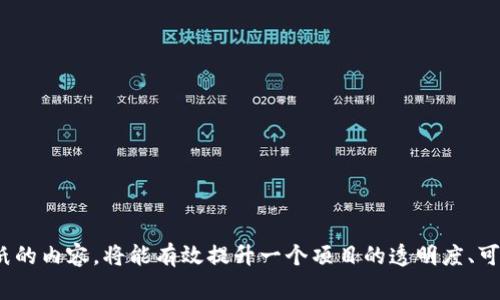 区块链机械图纸通常是指与区块链技术、智能合约或相关项目的设计、结构和功能有关的图纸和文档。这些图纸可以帮助开发者、设计师和工程师理解区块链系统的架构、流程和功能。在实际应用中，区块链机械图纸可能包括以下内容：

### 1. 系统架构图
这是一个高层次的视图，描述了区块链系统的各个组件和模块之间的关系。通常包括节点、网络、链上和链下数据存储、用户接口等。

### 2. 数据流程图
这类图纸展示了数据在系统中的流动方式，包括数据的输入、输出以及在各个组件之间的传递过程。

### 3. 示例智能合约
智能合约的代码示例及其逻辑 flow chart。可以帮助开发者理解合约的功能、触发条件、执行过程和结果。

### 4. 用户交互界面设计
展示用户如何与区块链应用互动，包括前端设计的原型图或者线框图。

### 5. 安全架构
描述系统中用于保障安全性的机制，如加密算法、访问控制、身份验证等。

### 6. 网络拓扑图
描述区块链节点如何连接，数据如何在网络中传播，以确保高效、稳定的服务。

### 7. 事务流程图
显示交易的创建、验证、打包和确认过程，整体过程的每一步都可能包含多个参与者和事件。

### 8. 系统集成图
展示区块链与外部系统（例如数据库、API、Web前端等）如何集成和交互的图。

### 9. 分布式账本机制
详细介绍区块链是如何实现分布式管理和存储的，确保每个节点都能验证和存储相同的数据。

### 10. 监控和维护流程
讲述如何监控区块链网络的状态和性能，以及怎样进行故障排查和维修。

以上内容可以帮助开发者在设计和实现区块链应用时提供一个全面的视角。理解这些机械图纸的内容，将能有效提升一个项目的透明度、可维护性以及最终的用户体验。