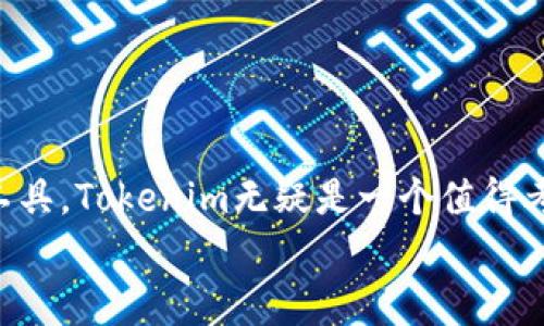   独家揭秘Tokenim下载及使用秘诀，让你的数字生活更简单！ / 

 guanjianci Tokenim,数字钱包,加密货币 /guanjianci 

一、什么是Tokenim？
说真的，随着数字货币的兴起，越来越多的人开始关注数字钱包。而Tokenim就是这样一款越来越受欢迎的应用，它让用户能够轻松管理他们的数字资产。简单来说，Tokenim是一款安全、便利的数字钱包，特别适合那些对加密货币感兴趣的用户。你可以将它视为你数字货币的“口袋”，存放着比特币、以太坊等主流币种的地方。

二、Tokenim的特点
有几点让Tokenim特别吸引用户。首先，它的界面非常友好，适合各个层次的用户。无论你是刚踏入数字资产世界的新手，还是经验丰富的老玩家，Tokenim都能为你提供简单易用的体验。
其次，Tokenim注重安全性。它使用了最新的加密技术来保护用户的私钥和交易信息，让你在进行交易时更有保障，你才不至于为了钱心烦意乱，毕竟没有人愿意经历那种令人坐立不安的事情，对吧？

三、Tokenim的下载步骤
接下来，我们进入最重要的环节——如何下载Tokenim。其实，很简单，你只需要按照以下步骤操作就行了：
ol
  li打开你的应用商店——无论你是安卓用户还是苹果用户。/li
  li在搜索栏中输入“Tokenim”，搜索这个应用。/li
  li找到之后，点击“下载”或“安装”。/li
  li等待安装完成后，打开应用。/li
/ol
是不是超简单？不过，要提醒你的是，在下载任何加密钱包时，一定要确保是官方版本哦，以免下载到仿冒应用，得不偿失。

四、Tokenim的注册及设置
下载完应用后，下一步就是注册账户。以下是一些步骤，可以参考一下：
ol
  li打开Tokenim应用，选择“注册”选项。/li
  li输入你的邮件地址和设置密码。一定要记住这个密码，因为它是你访问钱包的唯一凭证。如果能设置一个复杂一点的密码，就更完美了！/li
  li根据提示完成一些信息的验证，确保你的账户安全。/li
/ol
验证码这一步，你懂的，不用说，大家都知道了。搞定这些之后，就可以开始使用Tokenim了！

五、如何使用Tokenim进行交易
每个人最关心的部分来了！使用Tokenim进行交易其实也不复杂。以下是一些基本的操作步骤：
ol
  li打开Tokenim应用，选择“发送”或“接收”功能。/li
  li如果是发送，输入对方的钱包地址和你想要发送的金额；如果是接收，分享你的钱包地址。/li
  li确认信息无误后，点击“确认”即可完成交易。/li
/ol
在交易过程中，Tokenim会实时显示交易状态，省去你不少时间。说真的，这样的设计真的是太贴心了，特别是面临频繁交易的用户。

六、Tokenim的手续费
谈到交易，自然少不了手续费的问题。Tokenim的手续费相对较低，这也使得它在用户当中备受青睐。不过，不同的交易类型可能手续费会有所不同，一般而言，转账手续费会根据网络的拥堵情况而变化。所以，在进行大额交易之前，不妨提前了解一下。

七、Tokenim的安全性
对于数字资产而言，安全性是首要的考虑因素。Tokenim采取了多层次的保护机制，比如双因素认证、强密码策略等，这些都大大增强了钱包的安全性。说真的，安全第一，这绝对不是空话！
另外，Tokenim还支持备份钱包，用户可以将自己的钱包信息导出，存放到安全的地方。这样，即使手机丢了，你也不必担心资产的安全问题。

八、Tokenim常见问题解答
在使用Tokenim的过程中，难免会遇到一些问题，这里整理了一些常见的FAQ供你参考：
ul
  listrongQ1: 我可以在Tokenim中存储哪些加密货币？/strongbrA: Tokenim支持多种主流加密货币的存储，如比特币、以太坊、莱特币等。/li
  listrongQ2: 如果我忘记了密码怎么办？/strongbrA: Tokenim提供密码重置功能，你可以通过注册邮箱进行密码重置。/li
  listrongQ3: 交易速度慢怎么办？/strongbrA: 建议观察网络状态，选择合适的交易确认费用，必要时可以等待网络拥堵缓解。/li
/ul

九、结语
总的来说，Tokenim是一款非常不错的数字钱包，不仅使用简单，而且在安全性方面也做得很到位。如果你在寻找一个方便又安全的数字资产管理工具，Tokenim无疑是一个值得考虑的选择。希望今天的分享能给你在使用Tokenim的旅程中提供一些帮助！
最后，记得保持谨慎，确保你的数字资产安全哦！如果再有任何疑问或体验，随时分享过来，我们一起探讨！