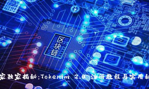 专家独家揭秘：Tokenim 2.0 注册教程与实用秘诀