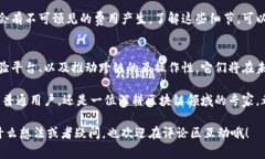   专家揭秘：侧链区块链的独家秘诀与发展前景