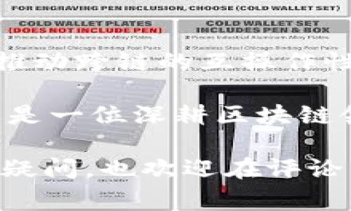   专家揭秘：侧链区块链的独家秘诀与发展前景 / 
 guanjianci 侧链区块链, 区块链技术, 加密货币 /guanjianci 

什么是侧链区块链？
在深入探讨侧链区块链之前，我们得明确区块链的基本概念。说真的，区块链技术已经不仅仅是加密货币的代名词，它在各行各业都逐渐展露头角。简单来说，区块链是一种分布式的账本技术，允许在没有中心机构的情况下安全地记录交易。

而侧链区块链是一个相对较新的概念。它是指存在于主链（例如比特币或以太坊）的区块链，可以与主链进行交互，但又是独立的。这样，开发者可以进行测试新的功能或应用，而不用担心对主链的安全性和稳定性造成影响。听起来很酷吧？

侧链的工作原理
在了解侧链的工作原理之前，让我们先来看看为什么需要侧链。你知道，主链在处理交易时，速度较慢、费用较高，而侧链可以解决这些问题。它们能够处理大量交易，减少交易费用，并且可以进行各种实验性开发。

侧链的工作原理其实也不复杂。当你想将资产从主链转移到侧链时，首先会将这些资产“锁定”在主链上，这个过程叫做“锁仓”。随后，在侧链上会生成相应的资产，这样用户就可以在侧链上进行交易了。当你需要再次将资产转回主链时，只需要将侧链上的资产销毁，相应的主链资产就会被释放。

侧链的优势
说到优势，侧链的好处可谓不少。首先，它们提高了主链的交易效率。在交易量大的时候，主链容易出现拥堵，而侧链可以承接这部分交易，减轻主链的负担。

其次，侧链为开发者提供了一个测试新功能的平台。比如，如果你想在以太坊上开发一个新的去中心化应用（DApp），你可以先在侧链上进行测试，而不必担心会影响到以太坊的主网。

此外，侧链还具有更高的灵活性。不同的侧链可以根据特定需求设计，比如某些侧链可能专注于隐私保护，而有些则可能关注于高吞吐量。

当前侧链的应用案例
目前市场上已经有一些知名的侧链项目。比如，Liquid Network是比特币的一个侧链，主要为大型交易所和资本市场提供快速、隐私保护的交易解决方案。而在以太坊生态中，Polygon就是一个知名的侧链项目，它不仅提供更快的交易速度，还大大降低了交易费用。

在这些项目中，用户可以体验到更加快捷的交易过程，同时开发者也能在更灵活的环境中进行开发，确实是一举两得。你可能会问，这些项目的背后是怎样的团队和技术支持？其实，他们大多是由一群热衷于区块链技术的专家组成，投入了大量的时间精力去研究和开发，目的就是为了让区块链技术更加普及与实用。

未来的发展趋势
随着区块链技术的不断发展，侧链的未来也将面临更大的机遇和挑战。我们可以预见，未来将会有更多的侧链项目不断涌现，这些项目将会致力于解决目前区块链技术所面临的一些主要问题，比如可扩展性、安全性和互操作性等。

从长远来看，侧链将帮助区块链技术实现更广泛的应用。它们不仅能够提升主链的性能，还可以让不同的区块链之间进行有效的沟通和信息共享，推动整个区块链生态的进一步发展。这听起来是不是很励志呢？

当然，随着侧链的普及，一些潜在的安全问题也需要引起我们的重视。简单来说，虽然侧链提供了更高的灵活性和效率，但它们也可能成为攻击者的目标。因此，加强侧链的安全性将是未来发展的重要方向之一。

用户需要注意的事项
当谈到侧链区块链时，用户需要特别注意一些事项。首先，一定要确保你选择的侧链项目是经过验证的，拥有好的信誉和强大的社区支持。毕竟，在这个浮华的市场中，总是有一些项目可能只是为了短期利益而存在。

其次，如果你打算将资产转移到侧链，最好事先了解一下相关的流程和费用。虽然侧链通常会提供更低的费用，但在实际交易中也可能会有不可预见的费用产生。了解这些细节，可以避免你在操作过程中出现不必要的损失。

总结
总的来说，侧链区块链作为一种新兴的区块链技术，确实为整个区块链生态带来了新的可能性。通过提升主链的性能、为开发者提供实验平台、以及推动跨链的互操作性，它们将在未来的发展中扮演越来越重要的角色。

当然，它们也不是完美无缺的，如何提升安全性、解决技术上的瓶颈，依然是需要行业共同努力的方向。无论你是一个对区块链感兴趣的普通用户，还是一位深耕区块链领域的专家，都不能放弃对侧链潜在价值的探索。

希望今天的分享能够帮助你更好地理解侧链区块链的概念、优势与挑战，让你在这条广阔的区块链之路上走得更加从容与自信！你有什么想法或者疑问，也欢迎在评论区互动哦！