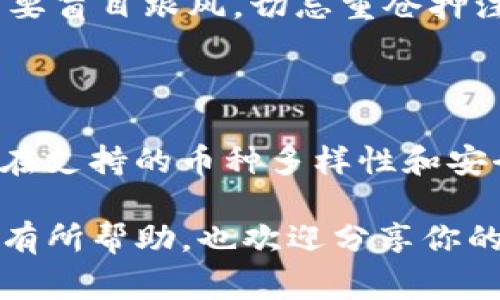 Tokenim 是一款新兴的数字货币钱包，允许用户存储和管理多种加密资产。下面，我们将讨论 Tokenim 支持的不同类型的加密货币，以及使用 Tokenim 钱包的一些优势和注意事项。

Tokenim支持的主要数字资产
首先，Tokenim 钱包支持多种主流加密货币和代币。这其中包括：
ul
    listrong比特币 (BTC)/strong：作为第一个也是最知名的加密货币，比特币在 Tokenim 中的支持无疑是其一大亮点。/li
    listrong以太坊 (ETH)/strong：这个平台不仅可以存储 ETH 代币，还能够兼容 ERC-20 代币。以太坊智能合约的强大功能，使得其在Tokenim中占有重要地位。/li
    listrong币安币 (BNB)/strong：币安的原生代币，广受欢迎，Tokenim 也顺应潮流支持这一币种。/li
    listrong瑞波币 (XRP)/strong：快速且廉价的跨境支付解决方案，Tokenim 让用户能够方便地存储和交易 XRPs。/li
    listrong莱特币 (LTC)/strong：这个 Bitcoin 的替代品因其交易速度快、手续费低而受到喜爱，Tokenim 也顺势而为。/li
/ul

除了这些主流货币，Tokenim 还支持一些去中心化金融（DeFi）项目及稳定币，比如 USDT、USDC 和 DAI 等。可以说，Tokenim 在支持多币种方面走在了前列。

使用Tokenim的钱包的优势
对于想要使用 Tokenim 钱包的用户来说，了解其优势至关重要。

ul
    listrong用户友好的界面/strong：Tokenim 的界面设计非常直观，即使是加密货币新手也能快速上手。你可以方便地查看你的资产、进行转账以及监控市场动态。/li
    listrong安全性高/strong：Tokenim 采用了多重安全措施，包括私钥加密和两步验证，确保用户的资产安全。就算有黑客攻击，也能大大降低风险。/li
    listrong多功能性/strong：除了单纯的存储功能外，Tokenim 还允许用户在钱包内进行交易、兑换和投资。这让用户无需切换应用，省时省力。/li
    listrong社区支持/strong：Tokenim 背后有一个活跃的社区，用户可以在这里获取最新资讯、交流使用经验，甚至可以参与开发与改进提案。/li
/ul

Tokenim使用中的注意事项
尽管 Tokenim 有诸多优势，但在使用过程中，用户仍需注意以下几点：

ul
    listrong钱包备份/strong：在创建钱包时，一定要注意备份你的助记词或私钥。说真的，一旦丢失，你的钱包和资产就可能无法恢复。/li
    listrong定期检查安全设置/strong：确保你的账户安全设置是最新的，包括定期更换密码以及开启双重验证等。/li
    listrong了解市场风险/strong：加密货币市场波动性极大，投资前一定要做好功课。不要盲目跟风，切忌重仓押注。/li
/ul

总结
总的来说，Tokenim 是一个非常出色的数字货币钱包，能够满足大多数用户的需求。尤其是在支持的币种多样性和安全性上表现突出。如果你在找一个方便、安全的数字资产管理工具，Tokenim 无疑值得一试。

记得，多了解市场，做好风险评估，才能更好地跟上这波数字货币的潮流。希望这篇内容对你有所帮助，也欢迎分享你的使用经验和心得，让大家共同进步，玩得开心！