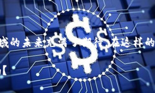   区块链专家分享：独家揭秘最热活动主题秘诀 / 

 guanjianci 区块链活动, 区块链主题, 区块链技术 /guanjianci 

引言

在当今数字化时代，区块链技术已成为一种广泛讨论的话题。这种技术不仅改变了我们的金融体系，还对供应链、医疗、版权等多个领域产生了深远的影响。随着区块链技术的发展，各种与之相关的活动也不断增多，吸引了越来越多的关注。那么，区块链的活动主题有哪些呢？本文将为你深入探讨这一问题，分享一些热门主题，并提供一些实用的活动策划建议。

一、区块链技术的基础知识普及

在任何与区块链相关的活动中，基础知识的普及都是不可或缺的主题。例如，很多活动会设置专门的讲座和研讨会，让参与者了解区块链的基本概念、工作原理以及应用场景。这样的内容不仅适合初学者，也给行业内的人士提供了一个重新审视区块链的机会。

这样的活动通常会邀请一些行业专家来分享他们的经验和见解。大家可以在这样的环境中提问、互动，甚至进行小组讨论。说真的，这种形式不仅活跃了现场气氛，也让知识的传播更加有效。

二、区块链在金融行业的应用

区块链和金融行业的结合可谓是一个极为热门的主题。越来越多的传统金融机构开始关注区块链技术，以提高交易的透明度和安全性。例如，关于数字货币的讨论、智能合约、跨境支付等内容，都能让参与者对金融领域的未来有一个更清晰的认识。

在这种活动中，可能会进行实操演示，比如模拟交易或者演示如何使用某个数字钱包。这不仅让参与者感受到区块链技术的实际应用，也增强了他们的参与感，你懂的，体验比单纯的听讲更能留下深刻的印象。

三、区块链与供应链管理

供应链管理也是区块链技术应用的重要领域之一。通过区块链，企业可以实现更高效的物流跟踪、透明的供应链流程以及更少的中介费用。因此，围绕供应链管理的区块链活动逐渐增多。

在这类活动中，案例分享往往是重点。有的企业会分享他们如何借助区块链技术供应链，从而降低成本或提高客户满意度。这种真实的案例不仅让参与者更易理解理论知识还能激发他们的思考，甚至可能激励新的合作机会的出现。

四、区块链在医疗健康领域的变革

如今，医疗健康行业也在积极探索区块链技术的应用，比如患者数据管理、药品追踪等。相关活动通常会邀请医疗行业的专家，分享他们对区块链如何改善患者隐私和安全性的看法。

通过这样的活动，参与者不仅可以了解到区块链为医疗健康带来的机遇，还能了解到可能面临的挑战与解决方案。值得一提的是，这也是一个非常有意义的主题，毕竟它关乎每个人的健康。

五、数字资产和虚拟货币

随着比特币、以太坊等数字资产的崛起，围绕数字资产的讨论也是区块链活动中不可或缺的一部分。这样的活动通常会涉及到市场分析、投资策略及风险管理等内容。尤其是在市场波动较大的时候，大家对这些话题的关注度会更高。

比如，某些特别的活动会设置虚拟货币交易的模拟场景，让参与者体验真实的交易环境。在那种氛围中，你会发现，大家的热情都非常高，纷纷聚集在一起讨论他们的看法和策略。

六、区块链技术的法规与政策

随着区块链技术的发展，政府部门对其监管和政策的制定也逐渐成为焦点。因此，有关区块链的政策法规讨论会成为热门话题。

这样的活动通常会邀约法律专家和政策分析师，讨论如何在保持技术创新与确保用户安全之间找到平衡。《说真的》，这样的讨论非常重要，因为它直接关系到区块链的未来发展方向。

七、区块链从业者的职业发展

随着区块链行业的不断扩大，对专业人才的需求也在急剧上升。因此，针对区块链从业者的职业发展主题也越来越受到关注。这类活动一般会探讨区块链行业的职业前景、所需技能以及如何在这个行业中建立个人品牌等问题。

值得一提的是，这样的活动常常是互动性很强的，参与者会分享自己的求职经历和行业见解，甚至进行职业指导，这使得整个活动场地充满了积极的氛围。

八、NFT（非同质化代币）文化与艺术

NFT是区块链技术的一项创新应用，它为艺术和娱乐行业带来了新的商机。因此，围绕NFT的活动主题吸引了大量的创作者和艺术爱好者。

通过这样的活动，参与者不仅能够了解NFT的概念，还能欣赏到一些独特的作品，并与艺术家进行面对面的交流。这样的互动自然让人感到愉悦，并激发出更多的创意火花。

九、去中心化金融（DeFi）的未来

去中心化金融是近年来的一个热门概念，通过区块链技术消除中介，提供更加开放和公平的金融服务。围绕DeFi的讨论活动越来越多，从基础知识讲解到项目案例分析都有所涵盖。

这种活动通常会引导参与者讨论现有的DeFi平台如何运营，以及现阶段面临的挑战和未来的发展潜力。这不仅为参与者打开了一个新的视角，也可能激发出更多创新的想法。

十、区块链的未来展望

每个行业都有其未来的趋势与发展方向，区块链也不例外。因此，围绕区块链未来的展望活动也变得越来越频繁。这样的活动往往会邀请多位领域专家，共同探讨区块链未来可能的演变轨迹。

参与者可以通过这种形式，了解行业专家的见解，形成有关未来趋势的预判。你能感受到那种期待的心情，每个人都想在这里找出一些独家的见解，以便在未来的变化中把握住机会。

总结

区块链是一项富有前景的技术，它产生的各种活动主题也在不断丰富和发展。无论是基础知识普及，还是数字资产投资，亦或是政策法规的探讨，都让我们对这个领域的未来充满了期待。在这样的活动中，交流和互动不仅让我们学到了新知识，同时也建立了一些职场联系，甚至是友谊。

所以，如果你有机会参与这样的一些活动，千万不要错过哦！你也许会在这些活动中找到灵感，甚至开创自己的事业。区块链的世界正等待着你的加入，你准备好了吗？