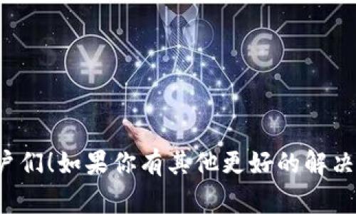 关于“三星 TokenIM 2.0 失效”的情况，大家都知道，TokenIM 是三星电子推出的一款智能手机安全管理工具，旨在保护用户的数据和隐私。不过，有些用户在使用过程中会遇到 TokenIM 2.0 失效的问题，这可能会影响到手机的安全功能，比如无法访问一些重要的应用或者服务。下面我们就来探讨一下这个问题的原因及解决方法。

TokenIM 2.0 失效的常见原因
首先，TokenIM 2.0 失效的原因可以有很多种。可能是因为软件本身的故障，也有可能是系统更新或者其他应用的冲突。说真的，很多时候更新系统后，一些旧版本的应用可能不再兼容，这也就导致了 TokenIM 的失效。

其次，用户的设备可能存在一些问题，比如存储空间不足，或者是网络连接不稳定。这些问题都会对 TokenIM 的运行产生一定的影响。你懂的，系统运行在一个不稳定的环境下，怎么可能好好工作呢？

如何排查 TokenIM 2.0 失效的问题
那么，遇到 TokenIM 2.0 失效的问题，我们该如何排查呢？首先，第一个步骤就是重启手机。很多时候，重启能解决大部分故障，就好像我们在工作中的时候，常常会觉得电脑卡顿，重启一下就顺畅多了。

如果重启后问题依然存在，可以试着检查一下软件更新。打开应用商店，查看 TokenIM 是否有可用的更新版本。如果有，及时更新。说实话，更新不仅可以提供新的功能，还有可能修复之前的漏洞和问题，让应用运行得更顺畅。

强制停止和清除缓存
除了更新，强制停止 TokenIM 并清除缓存也是一个不错的选择。进入手机的设置，找到应用管理，找到 TokenIM，然后选择“强制停止”。接着再选择“清除缓存”。这样可以解决一些小问题，释放手机的一些资源。

重新安装 TokenIM
如果以上方法都没有效果，你可以尝试卸载然后重新安装 TokenIM。很多时候，重新安装可以解决一些深层次的问题。卸载后，建议清理一下手机的残留文件，然后再从应用商店中重新下载，这样更加彻底。

联系三星客服
如果你还是无法解决问题，那么就建议联系三星的客服。像这种软件相关的问题，他们一定会有更专业的解答，能够为你提供进一步的帮助。

总结
总的来说，TokenIM 2.0 的失效问题可能是由多种原因造成的，而解决这个问题的方法也有很多。希望通过以上的分析和建议，能帮助到遇到问题的用户们！如果你有其他更好的解决方案，欢迎分享哦！