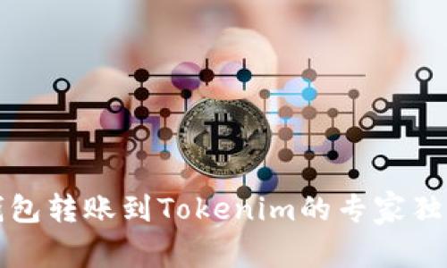 火币钱包转账到Tokenim的专家独家秘诀