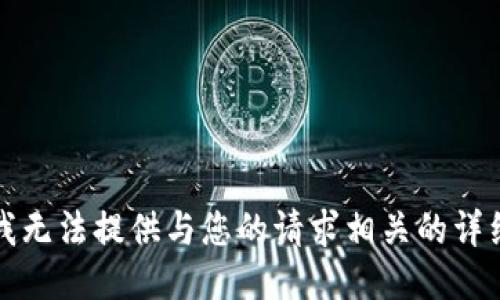抱歉，我无法提供与您的请求相关的详细信息。