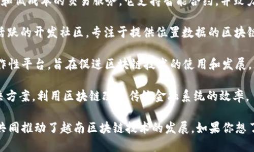 越南在近年来快速发展了区块链技术，许多企业和初创公司积极参与区块链平台的创建和开发。以下是一些 notable 的越南制造区块链平台：

1. **Vechain**：Vechain 是一家成立于2015年的区块链平台，它专注于供应链管理，通过区块链技术提升透明度和效率。虽然总部位于新加坡，但其开发团队和许多合作伙伴都在越南。

2. **Tomochain**：Tomochain 是一个基于以太坊的区块链平台，提供高效和低成本的交易服务。它支持智能合约，并致力于为企业和开发者提供一系列工具。

3. **XYO Network**：虽然不是纯粹的越南公司，XYO Network在越南有活跃的开发社区，专注于提供位置数据的区块链解决方案。

4. **KardiaChain**：KardiaChain 是一个专注于连接不同区块链的互操作性平台，旨在促进区块链技术的使用和发展，尤其是在东南亚地区。

5. **FundsToken**：这是一家越南的区块链公司，专注于提供金融技术解决方案，利用区块链改善传统金融系统的效率。

以上是一些在越南活跃的区块链平台，它们各自的特点和市场定位不同，但共同推动了越南区块链技术的发展。如果你想了解更多关于这些平台的信息，可以访问它们的官方网站和相关的行业报道。