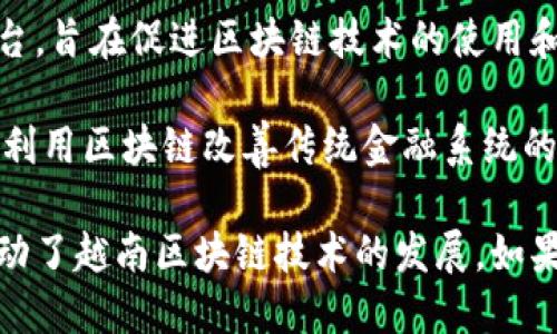 越南在近年来快速发展了区块链技术，许多企业和初创公司积极参与区块链平台的创建和开发。以下是一些 notable 的越南制造区块链平台：

1. **Vechain**：Vechain 是一家成立于2015年的区块链平台，它专注于供应链管理，通过区块链技术提升透明度和效率。虽然总部位于新加坡，但其开发团队和许多合作伙伴都在越南。

2. **Tomochain**：Tomochain 是一个基于以太坊的区块链平台，提供高效和低成本的交易服务。它支持智能合约，并致力于为企业和开发者提供一系列工具。

3. **XYO Network**：虽然不是纯粹的越南公司，XYO Network在越南有活跃的开发社区，专注于提供位置数据的区块链解决方案。

4. **KardiaChain**：KardiaChain 是一个专注于连接不同区块链的互操作性平台，旨在促进区块链技术的使用和发展，尤其是在东南亚地区。

5. **FundsToken**：这是一家越南的区块链公司，专注于提供金融技术解决方案，利用区块链改善传统金融系统的效率。

以上是一些在越南活跃的区块链平台，它们各自的特点和市场定位不同，但共同推动了越南区块链技术的发展。如果你想了解更多关于这些平台的信息，可以访问它们的官方网站和相关的行业报道。