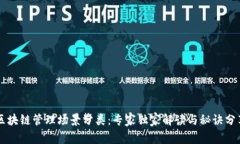 区块链管理场景分类：专家独家解读与秘诀分享