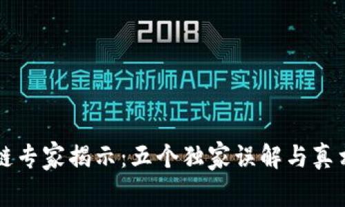 区块链专家揭示：五个独家误解与真相秘诀