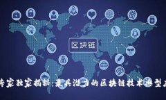 区块链专家独家揭秘：最具潜力的区块链技术典