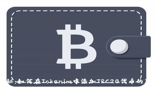 专家揭秘：如何在Tokenim中添加TRC20代币的独家秘诀