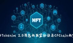 专家揭秘Tokenim 2.0钱包的独家秘诀与CPChain的完美
