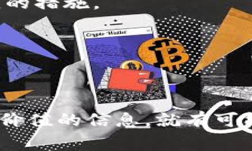 区块链骗局是一种在加密货币和区块链技术快速发展的背景下产生的欺诈行为，受害者常常面临巨大的财务损失。在这种情况下，能够进行举报的人和机构非常多样化。以下是一些可以举报区块链骗局的相关人员和机构：

1. 受害者自身
首先，任何成为区块链骗局受害者的人都有权利并应该举报。他们可以向当地执法机关、消费者保护机构或相关监管机构报告，以求得帮助。通过分享自己的经历，受害者不仅能够寻求援助，还有可能帮助他人避免类似的陷阱。

2. 知情的亲友
如果你身边的朋友或家人被卷入了区块链骗局，而你知道相关的信息，你有责任向他们提出来，并建议他们进行举报。亲友的干预可以帮助受害者意识到问题的严重性，进而采取行动。

3. 投资顾问和金融分析师
许多专业领域的投资顾问和金融分析师可以在发现潜在骗局时举报。他们的专业知识使他们能够识别可疑的投资机会。如果他们发现某个区块链项目存在欺诈行为，应该通知相关部门，保护其他投资者。

4. 区块链和加密货币社区
在网上，有很多区块链和加密货币的论坛、社交媒体群组和讨论区。当社区成员发现可疑行为时，可以向社区管理员报告，甚至向更广泛的行业监管机构举报。这种集体行动有助于阻止骗局的蔓延。

5. 相关监管机构
各国通常设有专门的金融监管机构，如中国的中国人民银行、美国的证券交易委员会（SEC）等，这些机构负责监管加密货币市场及其相关交易。当发现区块链骗局或可疑行为时，公众应向这些机构举报。

6. 网络安全公司和反欺诈组织
一些专注于网络安全的公司和组织专门处理网络犯罪，包括加密货币相关的诈骗。如果发现骗局，可以联系相关的专业机构，他们的技术手段能够帮助追查诈骗者的身份。

7. 警察和执法机构
地方警察局或国家级的执法机构在处理涉及欺诈和诈骗的案件中起着核心作用。如果你或你的亲友成为区块链骗局的受害者，及时向警方报案是至关重要的步骤。

8. 媒体和记者
如果是涉及较大规模的骗局，媒体的力量不可忽视。调查性记者可以通过报道，提高公众对特定骗局的警惕性，帮助更多人规避危险。因此，如果发现重大的骗局，可以联系有信誉的媒体。

9. 社交媒体平台
在许多情况下，骗局通过社交媒体平台进行传播。用户可以直接向这些平台举报可疑的账户或内容。平台会根据其社区守则进行调查，并采取相应的措施。

10. 金融教育机构
一些非营利性组织致力于提供金融教育和意识提升，如果他们发现有骗局在进行，通常会积极发声并引导受害者采取行动。

总结
总的来说，举报区块链骗局的方式和渠道多种多样，涉及到的不仅仅是直接的受害者。无论是专业人士、亲朋好友，还是普通民众，只要能够提供有价值的信息，就有可能成为揭露诈骗的重要力量。重要的是，将注意力集中在教育和预防上，增强公众对区块链和加密货币的理解，才能更有效地减少此类骗局的发生。