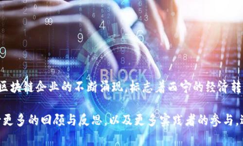 在西宁，区块链技术逐渐受到各界的重视，随着数字经济的发展，一些企业和机构已经开始探索和应用区块链技术。这些企业不仅在推动本地经济发展方面发挥着重要作用，同时也为区块链技术的创新与应用提供了良好的环境。

### 西宁区块链平台的企业

在西宁，虽然区块链产业尚处于起步阶段，但已有若干值得关注的企业。这些企业涵盖了不同的领域，包括金融、物联网、物流等，下面是一些代表性的企业。

#### 1. 青海链联科技有限公司

青海链联科技有限公司致力于为传统企业提供区块链解决方案，主要集中在金融服务和供应链管理领域。他们的核心产品包括区块链身份认证平台及跨境支付系统，力求通过区块链技术提高交易的透明度和安全性。

#### 2. 西宁智链科技有限公司

这家企业专注于物联网与区块链结合的应用。通过将区块链技术应用于物联网设备的管理和数据共享，提高了设备之间的信任度和数据的不可篡改性。

#### 3. 青海云链科技有限公司

青海云链科技主要关注区块链云服务，为企业提供区块链技术集成、开发及运营管理。他们的服务能帮助传统企业快速实现数字化转型，奥徴在企业流程中引入透明、安全的区块链技术。

#### 4. 西宁区块链研究院

作为科研机构，西宁区块链研究院不仅从事区块链技术的研究，还为企业提供技术咨询和项目合作。研究院与本地高校及政府相关部门合作，推动区块链技术的普及与应用。

#### 5. 其他区块链相关企业

随着市场的不断发展，西宁还有越来越多的创业公司和中小企业正积极探索区块链技术的潜力。这些公司从事各行各业，如数字货币交易、智能合约开发、区块链教育培训等。

### 为什么选择西宁作为区块链发展基地？

西宁作为青海省的省会城市，其区块链产业的发展潜力不仅在于城市资源的丰富，还在于多方面的政策扶持。

#### 1. 地理优势

西宁地处青藏高原，环境优美、资源丰富。它拥有得天独厚的自然条件和丰富的人文资源，这为区块链行业的发展提供了良好的基础。

#### 2. 政府支持

青海省政府对于数字经济和区块链技术持积极态度，出台了一系列扶持政策。政府的支持不仅体现在资金方面，还包括对区块链技术应用的各项审批、引导及培训。

#### 3. 人才积累

如今，西宁高校众多，相关专业的毕业生逐渐增多，为区块链的发展提供了充足的人才支持。此外，政府与企业间的合作能够进一步提升人才的实际应用能力。

### 区块链技术的前景与挑战

随着区块链技术在全球范围内的应用不断扩展，西宁的区块链企业面临着巨大的机遇和挑战。

#### 1. 机遇

- **市场需求**：随着越来越多的传统企业希望引入区块链技术以提高效率，市场对相关服务和产品的需求也在快速增长。
- **政策环境**：地方政府的支持政策无疑为企业创造了良好的成长空间。
- **技术创新**：技术的持续革新会不断推动区块链技术的发展应用，尤其是在金融、医疗、物流等领域。

#### 2. 挑战

- **技术成熟度**：当前区块链技术仍在不断发展中，企业在应用时需面对技术不成熟带来的风险。
- **用户认知**：很多传统企业对区块链技术的理解仍较为模糊，这对企业的推广工作提出了较高的要求。
- **监管政策**：区块链相关的监管政策尚不完善，这为企业的发展带来了不确定性。

### 结语

随着区块链技术的不断发展推广，西宁作为一个正在崛起的数字经济城市，必将在这一场景中扮演越来越重要的角色。区块链企业的不断涌现，标志着西宁的经济转型正在迈出坚实的一步。希望未来，西宁的区块链产业能够迎来更为广阔的发展空间，推动本地及更大区域的经济进步。

这篇文章虽然略显简短，但我希望通过这种方式，提供一个对西宁区块链企业的基本理解和发展的概览。未来，我们期待更多的回顾与反思，以及更多实践者的参与，进一步推动西宁区块链事业的发展。