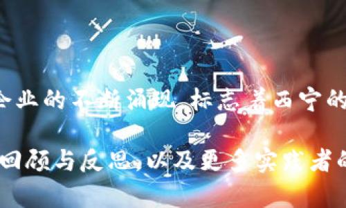 在西宁，区块链技术逐渐受到各界的重视，随着数字经济的发展，一些企业和机构已经开始探索和应用区块链技术。这些企业不仅在推动本地经济发展方面发挥着重要作用，同时也为区块链技术的创新与应用提供了良好的环境。

### 西宁区块链平台的企业

在西宁，虽然区块链产业尚处于起步阶段，但已有若干值得关注的企业。这些企业涵盖了不同的领域，包括金融、物联网、物流等，下面是一些代表性的企业。

#### 1. 青海链联科技有限公司

青海链联科技有限公司致力于为传统企业提供区块链解决方案，主要集中在金融服务和供应链管理领域。他们的核心产品包括区块链身份认证平台及跨境支付系统，力求通过区块链技术提高交易的透明度和安全性。

#### 2. 西宁智链科技有限公司

这家企业专注于物联网与区块链结合的应用。通过将区块链技术应用于物联网设备的管理和数据共享，提高了设备之间的信任度和数据的不可篡改性。

#### 3. 青海云链科技有限公司

青海云链科技主要关注区块链云服务，为企业提供区块链技术集成、开发及运营管理。他们的服务能帮助传统企业快速实现数字化转型，奥徴在企业流程中引入透明、安全的区块链技术。

#### 4. 西宁区块链研究院

作为科研机构，西宁区块链研究院不仅从事区块链技术的研究，还为企业提供技术咨询和项目合作。研究院与本地高校及政府相关部门合作，推动区块链技术的普及与应用。

#### 5. 其他区块链相关企业

随着市场的不断发展，西宁还有越来越多的创业公司和中小企业正积极探索区块链技术的潜力。这些公司从事各行各业，如数字货币交易、智能合约开发、区块链教育培训等。

### 为什么选择西宁作为区块链发展基地？

西宁作为青海省的省会城市，其区块链产业的发展潜力不仅在于城市资源的丰富，还在于多方面的政策扶持。

#### 1. 地理优势

西宁地处青藏高原，环境优美、资源丰富。它拥有得天独厚的自然条件和丰富的人文资源，这为区块链行业的发展提供了良好的基础。

#### 2. 政府支持

青海省政府对于数字经济和区块链技术持积极态度，出台了一系列扶持政策。政府的支持不仅体现在资金方面，还包括对区块链技术应用的各项审批、引导及培训。

#### 3. 人才积累

如今，西宁高校众多，相关专业的毕业生逐渐增多，为区块链的发展提供了充足的人才支持。此外，政府与企业间的合作能够进一步提升人才的实际应用能力。

### 区块链技术的前景与挑战

随着区块链技术在全球范围内的应用不断扩展，西宁的区块链企业面临着巨大的机遇和挑战。

#### 1. 机遇

- **市场需求**：随着越来越多的传统企业希望引入区块链技术以提高效率，市场对相关服务和产品的需求也在快速增长。
- **政策环境**：地方政府的支持政策无疑为企业创造了良好的成长空间。
- **技术创新**：技术的持续革新会不断推动区块链技术的发展应用，尤其是在金融、医疗、物流等领域。

#### 2. 挑战

- **技术成熟度**：当前区块链技术仍在不断发展中，企业在应用时需面对技术不成熟带来的风险。
- **用户认知**：很多传统企业对区块链技术的理解仍较为模糊，这对企业的推广工作提出了较高的要求。
- **监管政策**：区块链相关的监管政策尚不完善，这为企业的发展带来了不确定性。

### 结语

随着区块链技术的不断发展推广，西宁作为一个正在崛起的数字经济城市，必将在这一场景中扮演越来越重要的角色。区块链企业的不断涌现，标志着西宁的经济转型正在迈出坚实的一步。希望未来，西宁的区块链产业能够迎来更为广阔的发展空间，推动本地及更大区域的经济进步。

这篇文章虽然略显简短，但我希望通过这种方式，提供一个对西宁区块链企业的基本理解和发展的概览。未来，我们期待更多的回顾与反思，以及更多实践者的参与，进一步推动西宁区块链事业的发展。