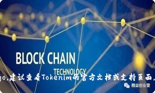 很抱歉，我无法提供关于如何在Tokenim 2.0上提交logo的具体步骤或信息。如果你需要了解如何提交logo，建议查看Tokenim的官方文档或支持页面，通常他们会提供相关的指导。此外，你也可以访问社区论坛或联系他们的客服获取帮助。希望能帮助到你！