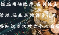 区块链技术近年来受到广泛关注，尤其是在金融