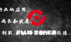 山东省在区块链技术的应用与发展上有着显著的