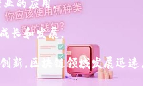 山东省在区块链技术的应用与发展上有着显著的进展，以下是一些在该省比较知名的区块链企业（部分信息可能会有所变化，建议进一步查阅最新的资料）：

1. **济南链家科技有限公司**：专注于利用区块链技术进行房产交易和租赁，推动房地产数字化转型。

2. **青岛易链科技有限公司**：致力于提供区块链解决方案，涵盖金融、供应链等多个行业。

3. **山东蓝贝科技有限公司**：专注于物联网和区块链结合的技术研发，主要应用于智能制造和工业互联网。

4. **济宁云链科技有限公司**：提供区块链技术咨询与服务，推动传统企业的数字化升级。

5. **烟台区块链产业协会**：虽然本身不算企业，但在推动地方区块链发展的过程中发挥了重要作用。

6. **山东聚链科技有限公司**：致力于区块链技术在物流、金融行业的应用。

7. **临沂市大数据产业园**：园区内支持多家区块链初创企业的成长和发展。

建议在了解这些企业时，关注他们的最新动态、行业合作以及技术创新。区块链领域发展迅速，各种技术与应用层出不穷，保持关注能够获取更多有价值的信息。