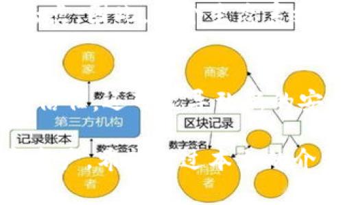 区块链技术虽然因其去中心化和安全性而备受推崇，但黑客攻击的潜在威胁仍然是一个严重的问题。了解区块链黑客问题的各个方面，可以帮助我们更好地保护数字资产和数据安全。以下是几个主要方面：

1. 智能合约漏洞
智能合约是区块链技术的重要组成部分，它们自动执行合同条款。然而，许多智能合约在编写时可能存在漏洞。一旦被黑客发现，他们可以利用这些漏洞进行攻击，盗取资产或操纵合约执行。以太坊上的“DAO攻击”就是一个经典案例，黑客利用智能合约漏洞盗取了价值数百万美元的以太坊。

2. 51%攻击
51%攻击是指如果一个黑客或一组黑客控制了超过50%的网络算力，他们就可以对区块链进行双重花费或拒绝交易确认。这种攻击主要影响那些基于工作量证明（Proof of Work）机制的区块链。比特币和以太坊等大型区块链网络使用了强大的算力，抵御51%攻击的风险相对较低，但小型区块链则更容易受到此类攻击的影响。

3. 网络钓鱼攻击
网络钓鱼是一种常见的攻击方法，黑客通过假冒网站或电子邮件诱使用户输入私钥或助记词。一旦获取这些信息，黑客就可以轻松地控制用户的数字资产。对于区块链用户来说，保持警惕并确保来自可信源的信息是至关重要的。

4. 攻击交易所
加密货币交易所是黑客的主要目标，因为它们集中存储了大量用户的资金。通过攻击交易所，黑客可以一次性盗取大量资产。历史上有多个交易所遭到攻击并损失巨额资产，比如Mt. Gox事件。此外，交易所缺乏安全措施、内部管理不善也是导致被攻击的重要原因。

5. 私钥管理不当
在区块链世界中，私钥是用户控制资产的唯一凭证。如果用户无法妥善管理私钥，黑客可以通过各种手段窃取这些私钥，进而盗取资产。因此，建议用户使用硬件钱包或其他安全储存方式来保护自己的私钥，而不是将其存放在不安全的地方。

6. 社交工程攻击
除了技术手段，黑客也常常利用社交工程手段攻破用户的安全防线。他们可能伪装成技术支持或信任的朋友，诱导用户透露敏感信息。这种类型的攻击通常利用人性的信任和善良，因此用户需要保持警惕，不随意透露个人信息。

7. 软件漏洞和恶意代码
区块链软件及其应用程序可能隐含一些未被发现的漏洞，这些漏洞可被黑客利用进行攻击。此外，有些黑客可能会发散恶意软件，如病毒或木马，来窃取用户资产。因此，及时更新软件和应用程序、使用防病毒软件等都是保障安全的重要措施。

8. 量子计算威胁
量子计算机的出现对区块链安全构成潜在威胁。传统加密方法可能在量子计算能力面前变得不堪一击，因此，区块链开发者需要开始研究抗量子攻击的加密方法，以确保未来区块链的安全性。

9. 生态系统的复杂性
区块链网络的复杂性增加了其被攻击的风险。不仅有链上的合约、交易，还有许多外部的相关应用和服务。如果某个组件存在漏洞，都可能成为黑客的攻击点。因此，整个生态系统的安全性问题亟需关注。

10. 法律与合规的挑战
随着区块链技术的日益流行，各国政府也在不断完善相关法律法规。然而，法律的滞后性往往让区块链面临监管缺失的风险。这不仅影响用户对区块链的信任，还可能导致新的安全隐患。例如，黑客利用法律灰色地带进行攻击，而受害者则难以通过法律手段保护自己的权益。

总的来说，区块链虽然具有很高的安全性，但也存在着多种潜在的黑客问题。作为使用者，我们需要保持警惕，时刻关注安全，才能更好地保护自身的数字资产。希望通过本文的介绍，能够提高你对区块链安全问题的认识，让大家在使用区块链技术时更加安心。