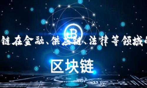 在上海，有众多区块链企业和平台，涵盖了从基础设施到应用开发的方方面面。以下是一些重要的公司和平台，它们在区块链领域具有一定的影响力和市场份额：

### 1. 上海法大大网络科技有限公司
法大大专注于区块链电子合同，致力于通过区块链技术保障合同的不可篡改性和可追溯性，为企业提供法律保障。

### 2. 鉴链科技
鉴链科技专注于区块链数字资产的管理与交易，为用户提供安全、便捷的数字资产服务。

### 3. 上海链上科技
链上科技通过区块链技术提供数据共享及隐私保护解决方案，助力传统行业数据转型。

### 4. 有链科技
有链科技在供应链金融领域应用区块链技术，提高供应链的透明度和效率。

### 5. 超级链科技
超级链致力于构建可信的区块链基础设施，致力于推动区块链在各行各业的应用落地。

### 6. 纷享销客
纷享销客将区块链技术运用到销售管理与客户关系管理中，以提高企业的效率和透明度。

### 7. 上海海银科技
海银科技专注于区块链在金融服务领域的应用，通过创新的解决方案提升金融服务的效率与安全。

### 8. 隆重区块链
隆重区块链关注区块链技术在城市管理、公共安全等领域的应用，推动社会智能化发展。

### 9. 诸葛鸠摩
这是一家关注于区块链技术的落地与应用的公司，致力于为传统行业提供区块链改造方案。

### 10. 芝麻开门
芝麻开门专注于通过区块链技术实现个人隐私数据的安全交换，推动数据共享的信任机制。

### 总结
以上这些公司只是上海区块链生态圈的一部分。随着区块链技术的不断发展，越来越多的创新企业和应用正在涌现。区块链在金融、供应链、法律等领域的应用也在不断扩展，为各行业带来了新的机遇与挑战。无论是初创企业还是传统行业，都会受到区块链技术的深远影响。

如果你对具体某一公司的应用或技术感兴趣，欢迎进一步讨论！