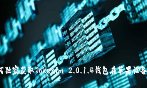 专家揭秘：如何独家获取Tokenim 2.0.1.4钱包在苹果设备上的下载秘诀