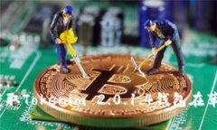 专家揭秘：如何独家获取Tokenim 2.0.1.4钱包在苹果