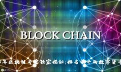 2023年区块链专家独家揭秘：排名前十的数字货币