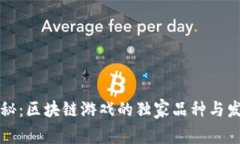 专家揭秘：区块链游戏的独家品种与发展秘诀