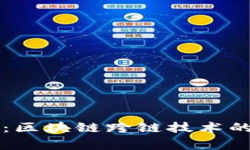 专家揭秘：区块链跨链技术的独家秘诀
