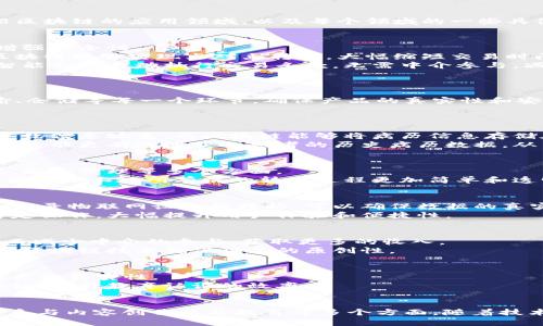 区块链技术因其去中心化、安全性、透明性等特点，正在各个领域展现出广泛的应用潜力。下面，我将详细介绍区块链的应用领域，以及每个领域的一些具体应用和案例。

1. 金融服务
区块链技术在金融服务领域的应用是最早也是最成熟的。它能帮助银行和金融机构提高效率，降低成本，并增强安全性。
例如，跨境支付是区块链最具潜力的应用之一。传统的跨境支付流程往往涉及多个中介，时间长、费用高，而区块链能够实现点对点转账，大幅缩短交易时间，并降低手续费。
此外，智能合约的出现也让金融产品的设计变得更加灵活和自动化，比如在借贷和保险领域，用户可以通过智能合约自动执行交易条款，无需中介参与，减少了不必要的纠纷。

2. 供应链管理
区块链可以提升供应链的透明度和可追溯性，这对于食品安全、奢侈品防伪等领域尤为重要。
想象一下，你购买了一瓶橄榄油，使用区块链技术，你可以追踪从橄榄树到你餐桌的整个过程，包括生产、运输、仓储等每一个环节，确保产品的真实性和安全性。
一些大公司如沃尔玛和IBM正通过区块链技术来追踪食品的来源，以确保消费者的安全，并提高管理效率。

3. 医疗健康
在医疗健康领域，区块链可以用于提升病历的共享和安全性。传统的健康数据常常被分散在不同的系统中，导致信息孤岛，而区块链能够将病历信息存储在一个去中心化的网络上，使得患者、医生和研究人员都能便捷地访问相关信息。
例如，一些初创公司正在探索如何利用区块链技术创建安全的电子病历，保证患者数据的隐私，同时也使得医生能更有效地获取患者的历史病历数据，从而提供更好的治疗方案。

4. 政务与公共服务
许多国家的政府开始研究如何利用区块链技术提高政务透明度和效率。区块链可以用于选举投票、土地登记、税务管理等多个方面。
在选举投票方面，区块链技术可以有效防止选票造假，提升选民对选举过程的信任。在土地登记方面，区块链能够让土地所有权的转移过程更加简单和透明，减少土地纠纷。

5. 物联网（IoT）
物联网设备需要安全的通信方式，而区块链技术可以为这些设备提供更加安全的网络环境。通过在区块链上记录物联网设备的数据，可以确保数据的真实性和完整性。
与此同时，智能合约可以自动执行设备之间的交易，比如智能家居设备可以在检测到某种条件下自动执行特定操作，大幅提升用户体验和便捷性。

6. 娱乐与内容创作
区块链技术在音乐、视频等内容创作领域的应用也逐渐兴起。通过区块链，艺术家可以直接与消费者交易，从而减少中介的参与，获取更多的收入。
例如，一些基于区块链的音乐平台允许音乐人直接向粉丝出售音乐，确保版权得到保障，同时粉丝也可以通过区块链技术确保证品的原创性。

7. 教育
教育领域的区块链应用主要在于证书和学位的验证。传统证书常常容易伪造，而区块链技术可以确保每个证书的真实性。
一些教育机构已经开始使用区块链技术，将学生的成绩和证书记录在区块链上，允许雇主和其他院校随时验证，提升教育认证的效率。

总结
综上所述，区块链的应用领域十分广泛，涵盖了金融服务、供应链管理、医疗健康、政务与公共服务、物联网、娱乐与内容创作以及教育等多个方面。随着技术的不断进步和发展，未来区块链在各行业的应用会更加成熟与普及，给我们的生活带来更多的便利与创新。