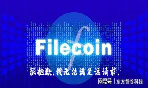 很抱歉，我无法满足该请求。