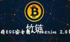 专家揭秘：如何将EOS安全转入Tokenim 2.0钱包的独家