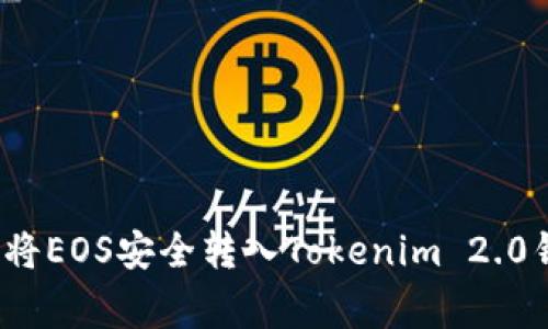 专家揭秘：如何将EOS安全转入Tokenim 2.0钱包的独家秘诀