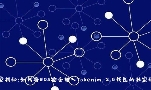 专家揭秘：如何将EOS安全转入Tokenim 2.0钱包的独家秘诀
