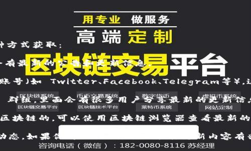 关于“Tokenim”的更新信息，通常可以通过以下几种方式获取：

1. **官方网站**：访问 Tokenim 官方网站，通常会有最新的公告和更新信息。
  
2. **社交媒体**：关注 Tokenim 的官方社交媒体账号（如 Twitter、Facebook、Telegram等），这些平台上通常会第一时间发布最新动态。

3. **社区论坛**：加入相关的社区论坛或 Discord 群组，里面会有很多用户分享最新的更新信息和使用心得。

4. **区块链浏览器**：如果 Tokenim 是基于某个区块链的，可以使用区块链浏览器查看最新的交易和合约更新。

建议定期检查这些渠道，以获取 Tokenim 的最新动态。如果你对 Tokenim 的具体更新内容有兴趣，可以提供更多细节，我会很乐意为你提供帮助。