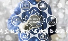 区块链企业的专家独家揭秘：区块链给企业带来