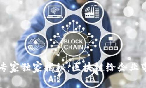 区块链企业的专家独家揭秘：区块链给企业带来的五大秘诀