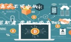 独家揭秘Tokenim 2.0的招聘秘诀，打造你的职场巅峰