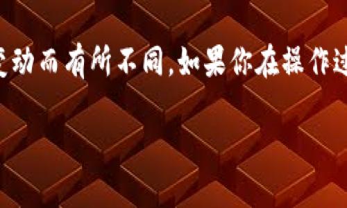 要退出 Tokenim 的登录状态，你可以按照以下步骤操作：

1. **打开 Tokenim 应用**：首先，你需要启动 Tokenim 应用程序。

2. **找到设置选项**：登录后，通常在应用的右上角或左侧侧边栏会有一个设置图标（通常是一个齿轮形状的图标）。点击该图标进入设置菜单。

3. **选择退出登录**：在设置菜单中，你应该可以找到“退出登录”或“注销”选项。点击它。

4. **确认退出**：一些应用在你选择退出登录时，可能会弹出确认窗口，提示你是否真的要退出。在确认后，你就会成功退出登录。

如果你是通过网站访问 Tokenim，步骤应该是相似的：

1. **访问 Tokenim 网站**：打开浏览器，进入 Tokenim 的官网。

2. **查看账户设置**：登录后，通常在页面的右上角会看到你的用户名或者头像，点击它进入账户设置。

3. **找到退出选项**：在账户设置或下拉菜单中，找到“退出登录”或“注销”选项。

4. **确认操作**：视具体情况而定，可能需要确认退出。

以上是一般的退出登录步骤，具体操作可能会因应用版本或界面变动而有所不同。如果你在操作过程中遇到问题，可以查阅 Tokenim 官方的帮助文档或联系客服。

希望这能帮到你！如果你还有其他问题，随时问我。