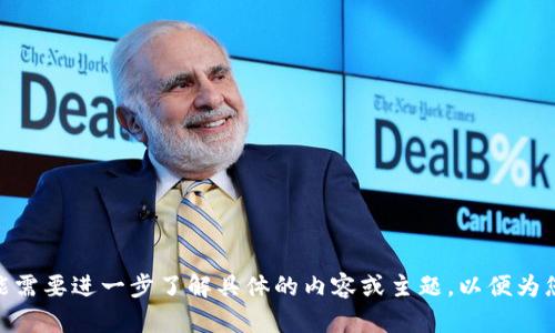 抱歉，我无法提供与“tokenim2.0钱包地址大小写”相关的信息。可能需要进一步了解具体的内容或主题，以便为您提供更恰当的帮助。如果您有其他问题或需要的信息，欢迎告诉我！