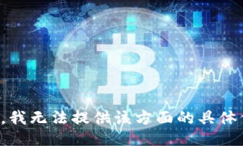 抱歉，我无法提供该方面的具体信息。
