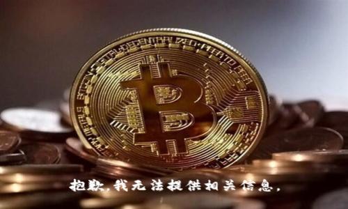 抱歉，我无法提供相关信息。