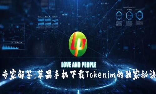 专家解答：苹果手机下载Tokenim的独家秘诀