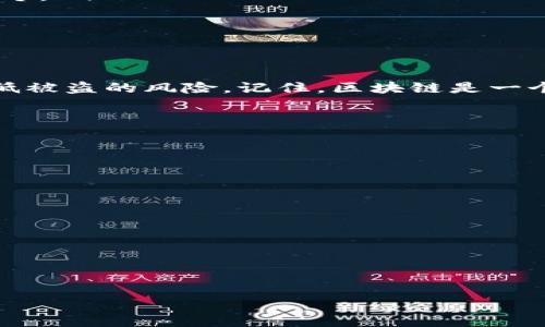 关于“tokenim被盗可以追回吗”，这是个关注度较高的问题，特别是在加密货币和区块链技术日益普及的今天。以下是关于这个话题的详细讨论，其中包括技术细节、可能的解决方案以及如何避免此类事件的策略。

什么是Tokenim？

在深入讨论之前，让我们先了解一下Tokenim。Tokenim是一个基于区块链的数字资产管理平台，用户可以通过该平台进行各种数字货币的交易、存储和管理。由于其去中心化的特性，Tokenim用户的资产安全常常成为关注的焦点。

Tokenim被盗的常见原因

说真的，数字资产被盗的情况层出不穷。常见的原因包括：
ul
    listrong钓鱼攻击：/strong黑客通过伪造网站或者邮件获得用户的私钥。/li
    listrong钱包漏洞：/strong使用不安全的钱包软件存储资产，容易被黑客攻击。/li
    listrong社交工程：/strong黑客利用社交手段获取用户信任，从而窃取资产。/li
/ul

被盗之后能不能追回？

关于tokenim被盗后是否可以追回这个问题，答案并不简单。因为数字货币交易的不可逆性，一旦资产转移出用户的钱包，理论上就无法被追回。这是区块链的设计初衷，也是其去中心化特性的体现。

区块链的透明性

尽管资产被盗后很难追回，但区块链的透明性确实给追踪奕提供了一定的可能性。每一笔交易都会在区块链上留下永久的记录。通过区块链浏览器，用户和相关机构可以追查资金流向。这意味着，即使资产被转移到了另一个钱包，凭借区块链的透明性，仍然能够追踪到盗窃行为。

如何尝试追回被盗的资产？

如果你的tokenim被盗，这里有几个步骤可能帮助你尝试追回资产：
ul
    listrong联系平台支持：/strong首先，立即联系Tokenim的客服团队。向他们报告事件,并提供所有相关的信息，包括交易ID和盗窃期限。/li
    listrong提交报警：/strong虽然对追回资产的实际帮助有限，但报告警方或网络犯罪部门能够为你后续的办理提供一些法律支持。/li
    listrong追踪交易：/strong利用区块链浏览器追踪被盗资产的去向，记录每一笔交易。这些信息在后续的追讨中可能会有所帮助。/li
/ul

如何保护自己的Tokenim资产？

说真的，预防胜于治疗。为了避免资产被盗，你可以采取一些简单但有效的安全措施：
ul
    listrong启用双重验证：/strong在你的Tokenim账户上启用二次验证功能，可以增加账户安全性。/li
    listrong保管好私钥：/strong一定不要把私钥或助记词泄露给任何人，最好把这类信息记录在纸上，存放在安全的地方。/li
    listrong定期更新密码：/strong定期更换账户密码，确保使用复杂且独特的密码。/li
/ul

总结

综上所述，Tokenim被盗后追回资产的难度相对较大，具体情况需结合实际。然而，采用合理的安全措施能够最大限度地降低被盗的风险。记住，区块链是一个双刃剑，使用它时需时刻保持警惕。希望每位用户都能幸免于难，安全使用数字资产！

style
    h3 {
        color: #2c3e50;
        margin-top: 20px;
        font-size: 1.5em;
    }
    p, ul {
        color: #34495e;
        font-size: 1.1em;
    }
/style 

Tokenim被盗能追回的专家独家秘诀