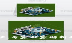 区块链省钱秘诀：专家独家解析省钱的各种方法