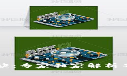 区块链省钱秘诀：专家独家解析省钱的各种方法