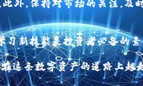 首先，tokenim 可能是一个与数字资产相关的平台或服务。根据你提供的信息，我将为你详细介绍如何将 tokenim 上的代币（Tokens）提取到法定货币（Fiat currency）账户。以下是一些可能的步骤和注意事项。

### 一、了解平台功能

Tokenim 平台简介
在开始之前，我们先了解一下 tokenim。Tokenim 是一个数字资产交易平台，为用户提供交易、存储和管理加密货币的服务。在这个平台上，你可以交易多种加密货币，如比特币、以太坊等，以及其他一些代币。

了解提币的流程
在提币之前，你需要有一个明确的流程。提币通常是指将你的数字货币从交易所转移到你的个人钱包或银行账户。为了将它们提取到法定货币，你需要将它们兑换成符合你所在地区的法定货币，例如人民币、美元等。

### 二、提取步骤

步骤 1：登录账号
首先，你需要登录你的 tokenim 账户。如果你还没有注册，那就先完成注册并通过认证。

步骤 2：查找资产
成功登录后，查找你的资产页面，找到你想提取的代币。在此页面上，你将看到你所持有的代币数量和价值。

步骤 3：选择兑换选项
大部分平台都会提供将代币兑换成法定货币的选项。通常会有一个“兑换”或“交易”的按钮，点击后你可以选择将代币转为你所在国家的货币。

步骤 4：确认交易
确认兑换的金额和相关手续费，这些费用因平台而异。确保你的选择没有问题，然后提交交易请求。

### 三、提币到个人钱包或银行

步骤 5：提取到银行账户
兑换成功后，平台会提供一个选项让你将资金提取到银行账户或数字钱包。选择此选项，输入你的银行账户信息，确保信息准确无误。

步骤 6：确认提币
在输入完银行账户信息后，你将需要再次确认提币，并可能需要完成额外的安全验证，比如手机验证码或邮箱确认。

步骤 7：等待处理
提交请求后，需要耐心等待。一些平台处理提币请求可能需要几个工作日，具体时间取决于平台的服务速度和银行处理速度。

### 四、常见问题及解决办法

提币过程中可能遇到的问题
提币过程中，有时会遇到一些常见问题，比如：
ul
    li延迟到账：有时候你的提币请求可能会延误，造成到账时间长。/li
    li手续费高：留意平台的手续费，有些平台在提币时会收取较高的费用。/li
    li信息输入错误：在填写银行账户信息时，确保谨慎，避免出现错误导致提币失败。/li
/ul

### 五、总结与建议

最后的一些建议
提币不是一件复杂的事情，只要你按照步骤来，注意安全和细节，就能够顺利完成。说真的，在进行数字货币操作时，保持谨慎，关注市场波动，理性投资是相当重要的。

注意安全
加密货币交易涉及许多风险，确保你使用了强密码并开启了双重认证，以增强账户的安全性。此外，保持对市场的关注，及时了解相关政策和信息，可以帮助你更好地管理你的资产。

未来的展望
随着数字货币市场的不断发展，提币的方式和平台也在不断更新。因此，适时关注行业动态，学习新技能是投资者必备的素质。希望以上的信息能够为你在 tokenim 上的提币操作提供一些帮助。

总之，通过上述步骤和建议，你应该能够顺利将 tokenim 上的代币提取到法定货币。希望你在这条数字资产的道路上越走越顺！